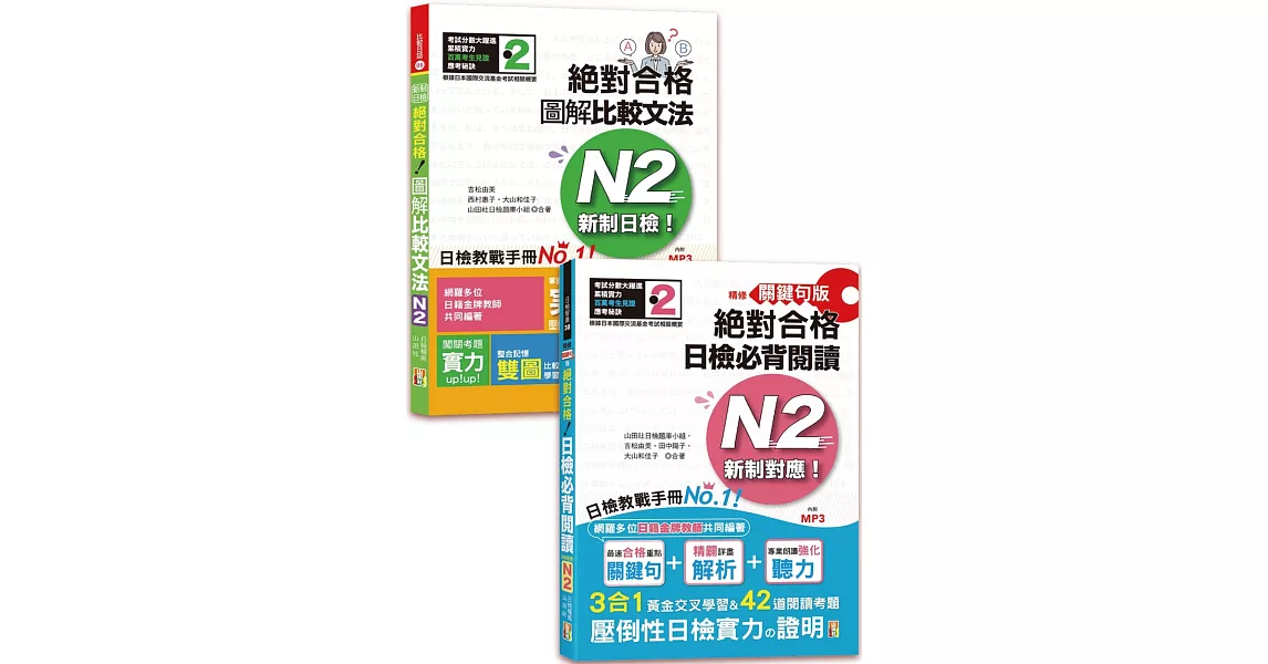 日檢圖解比較文法及必背閱讀高分合格暢銷套書：精修關鍵句版 新制對應 絕對合格！日檢必背閱讀N2＋新制日檢！絕對合格 圖解比較文法N2(25K+MP3) | 拾書所