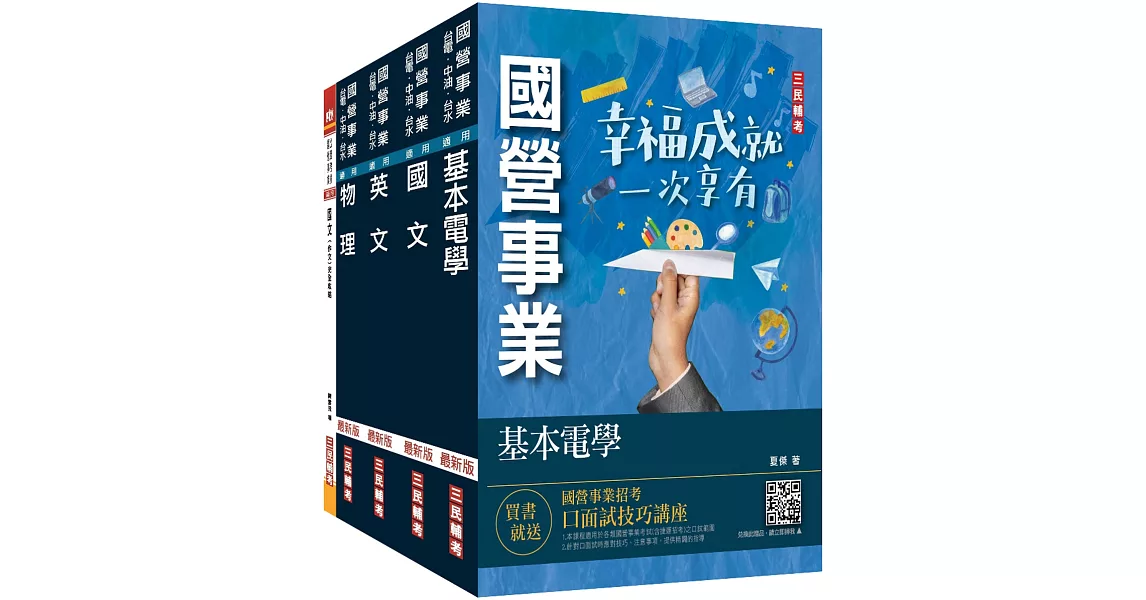 2023台電新進僱用人員[養成班][配電線路維護]套書(贈國文作文完全攻略) | 拾書所