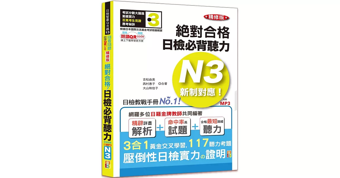 隨看隨聽 朗讀QR Code精修版 新制對應 絕對合格！日檢必背聽力N3（25K+QR Code 線上音檔+實戰 MP3） | 拾書所