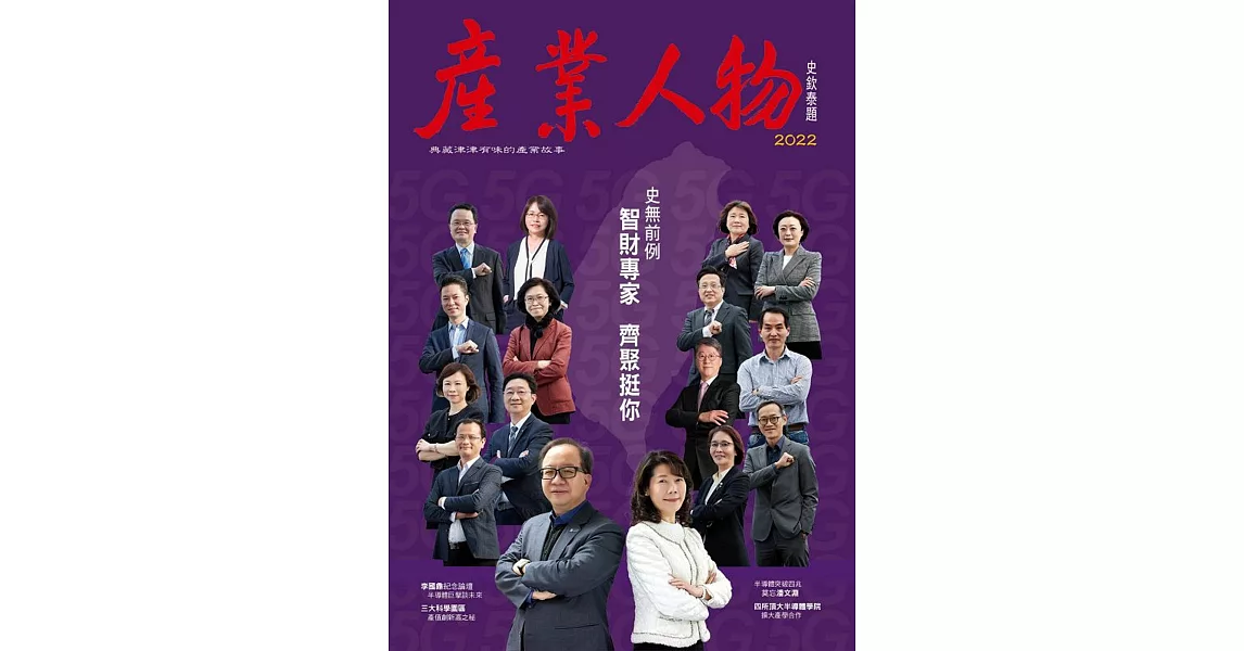 史無前例　智財專家齊聚挺你：2022《產業人物》雜誌 | 拾書所