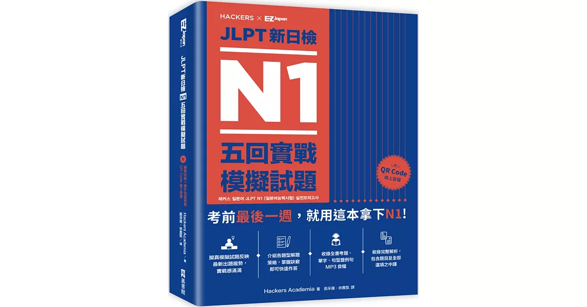 JLPT新日檢 N1五回實戰模擬試題（附 聽解試題+單字句型統整QR Code 線上音檔） | 拾書所