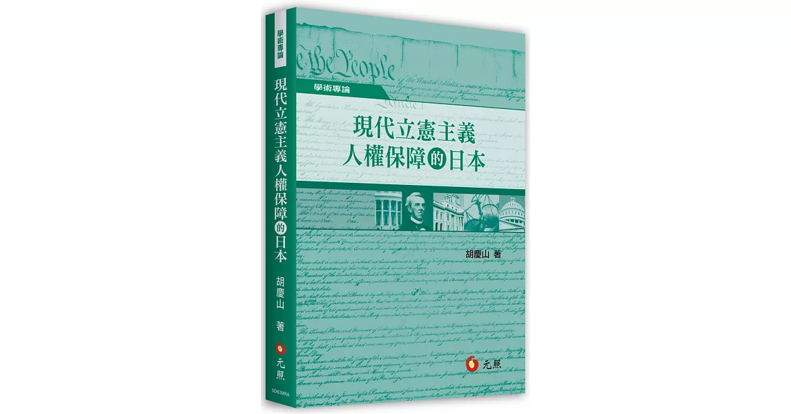 現代立憲主義人權保障的日本 | 拾書所