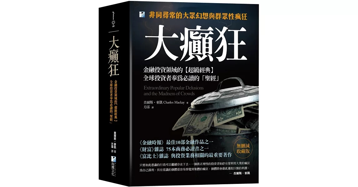 大癲狂：金融投資領域的【超級經典】，全球投資者奉為必讀的「聖經」 | 拾書所