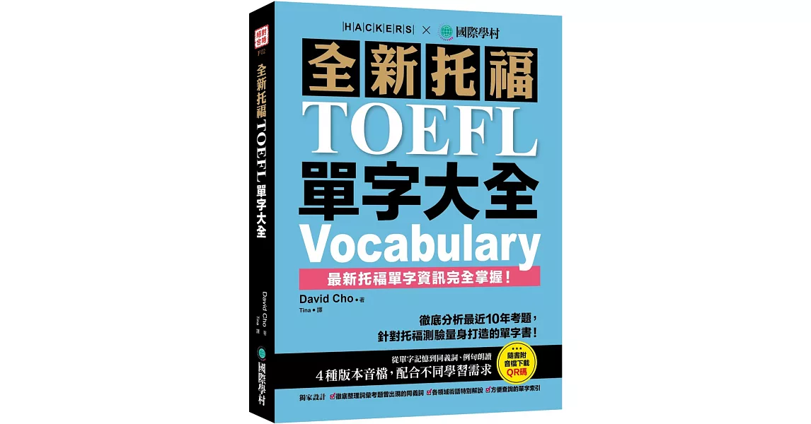 全新托福TOEFL單字大全：徹底分析最近10年考題，針對托福測驗量身打造的單字書！（附音檔下載QR碼） | 拾書所