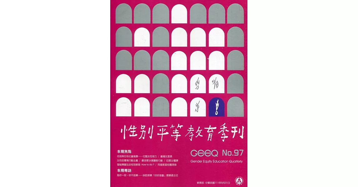 性別平等教育季刊97(2022.05) | 拾書所