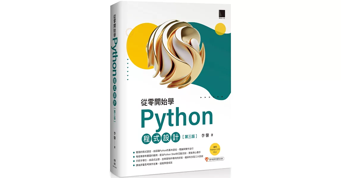 從零開始學Python程式設計(第三版)（適用Python 3.10以上） | 拾書所