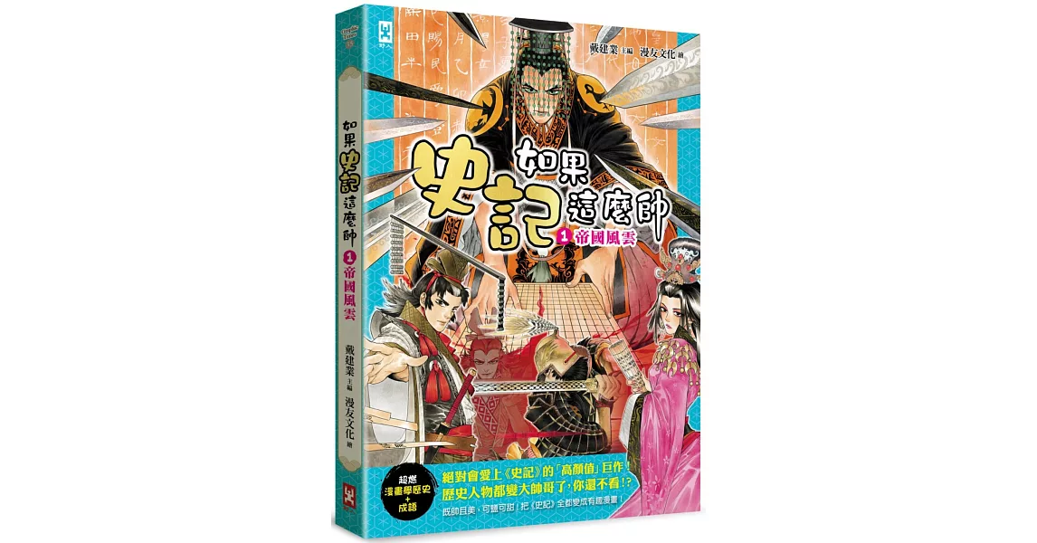 如果史記這麼帥(1)：帝國風雲【超燃漫畫學歷史+成語】 | 拾書所