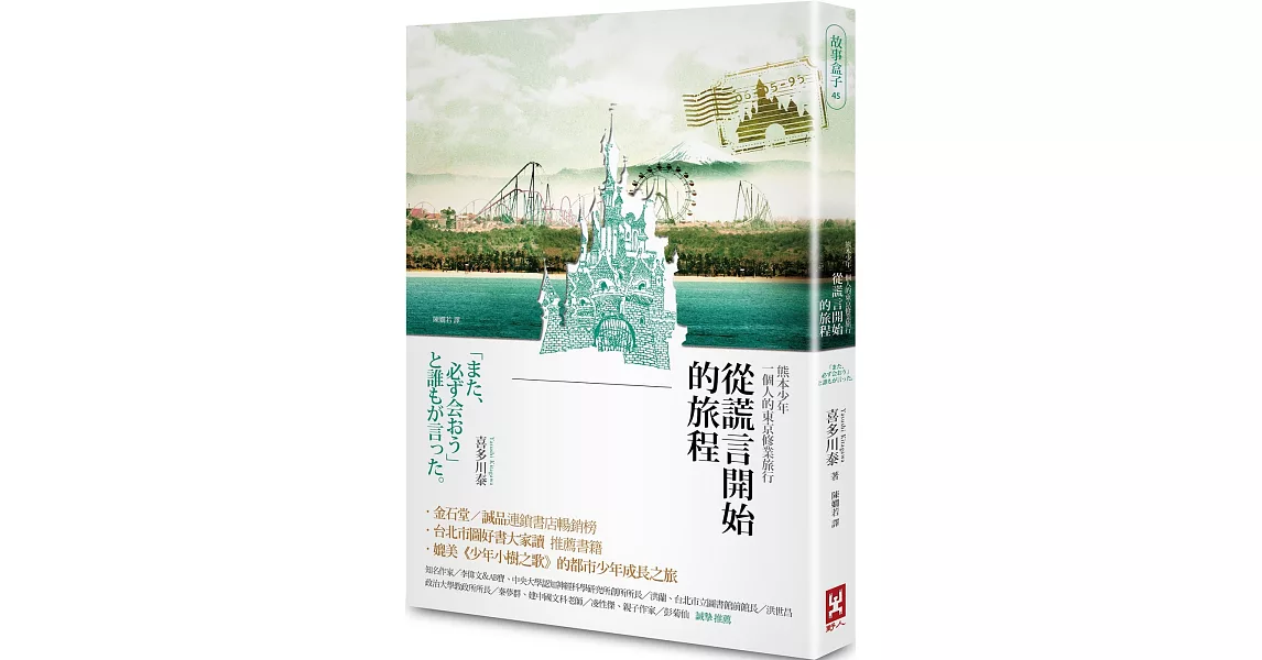 從謊言開始的旅程(三版)：熊本少年一個人的東京修業旅行 | 拾書所