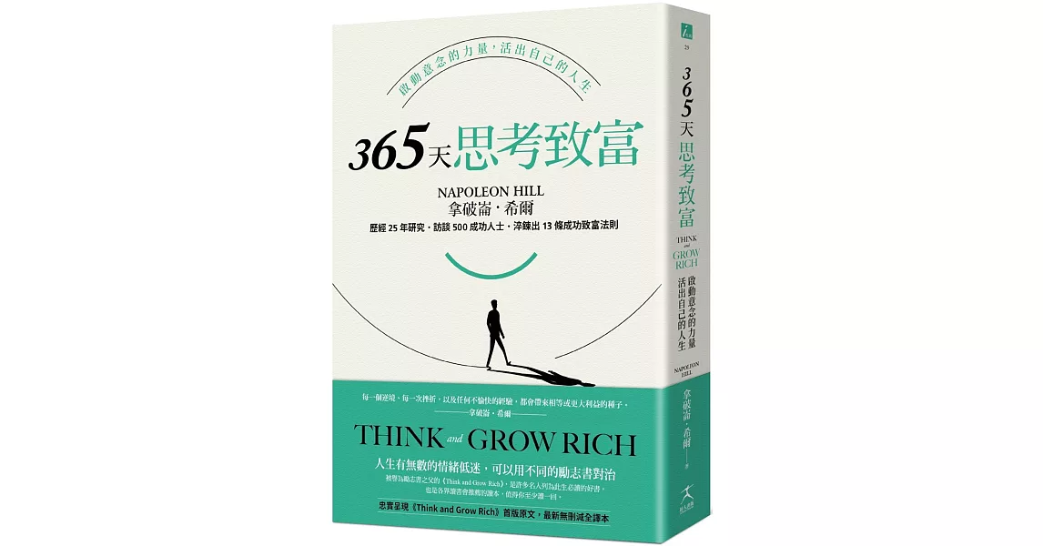 365天思考致富:啟動意念的力量，活出自己的人生(忠實原著無刪減，最新全譯本) | 拾書所