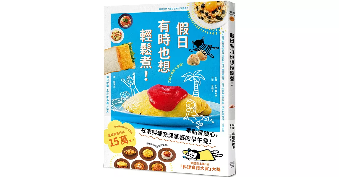 假日有時也想輕鬆煮! (日本食譜書大獎獲獎料理家教你用13種常備食材，變化出86道美味早午餐，讓你充滿期待，心情愉悅！) | 拾書所