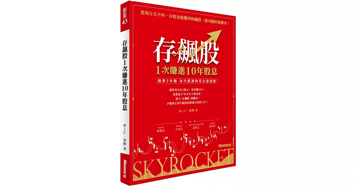 存飆股 1次賺進10年股息：簡單3步驟 每次都讓你買在起漲點 | 拾書所