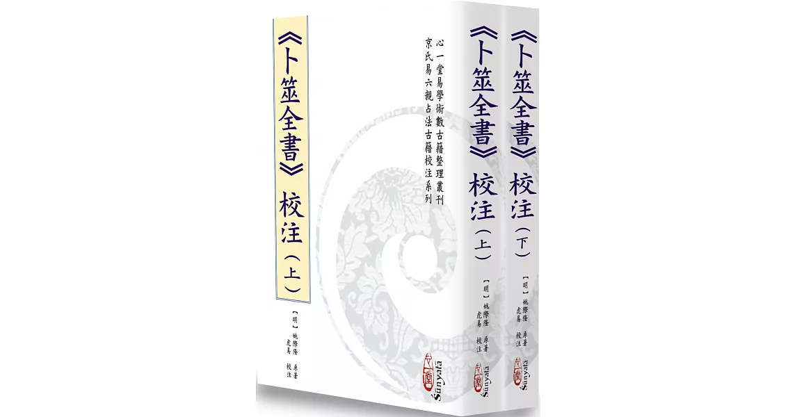 《卜筮全書》校注(上)(下)【二冊不分售】(POD) | 拾書所