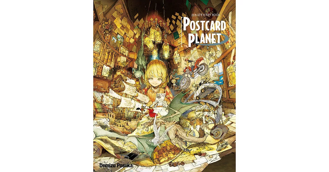 出水ぽすかART BOOK『POSTCARD PLANET』(全) | 拾書所