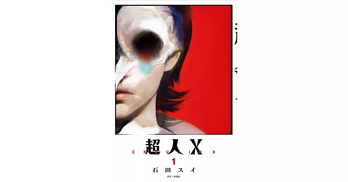 超人Ｘ(01) | 拾書所