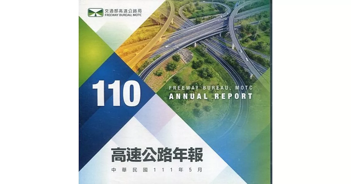 110高速公路年報(電子書) | 拾書所