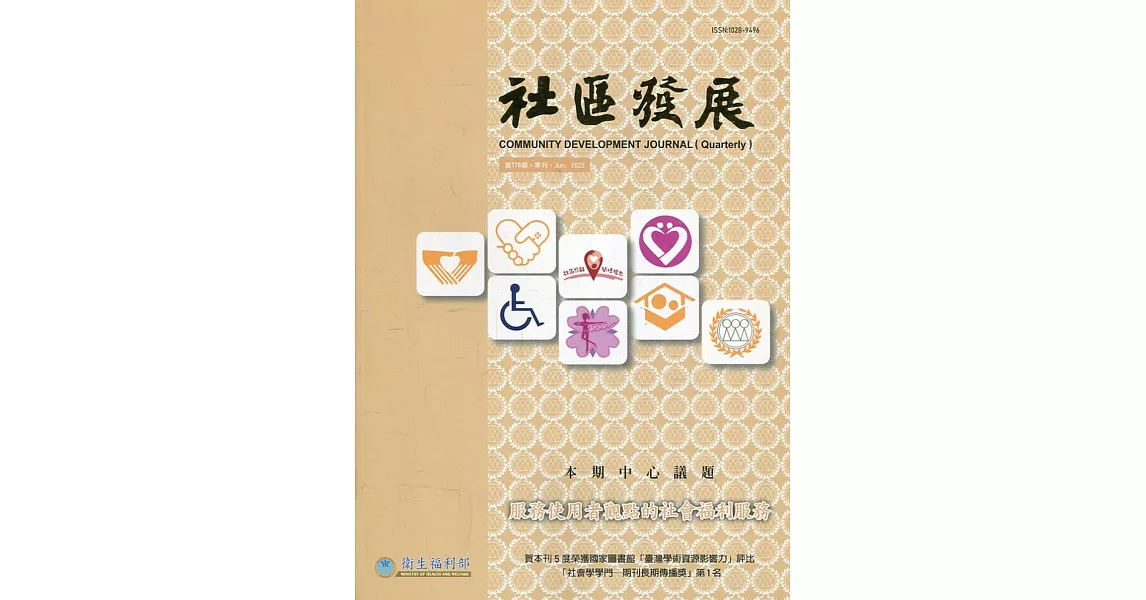 社區發展季刊178期（2022/06)：服務使用者觀點的社會福利服務 | 拾書所