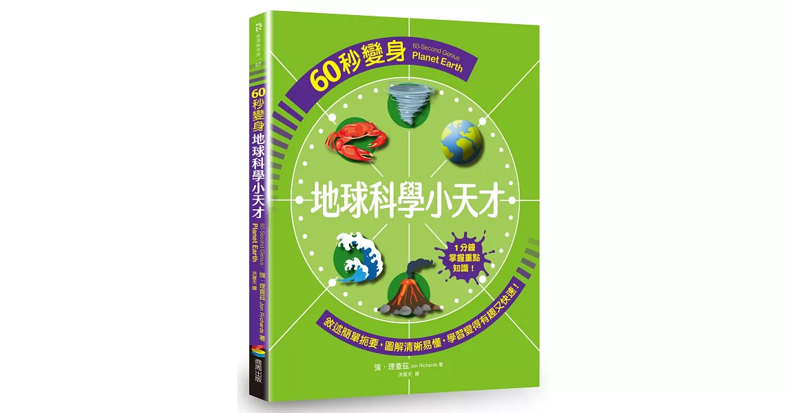 60秒變身地球科學小天才 | 拾書所