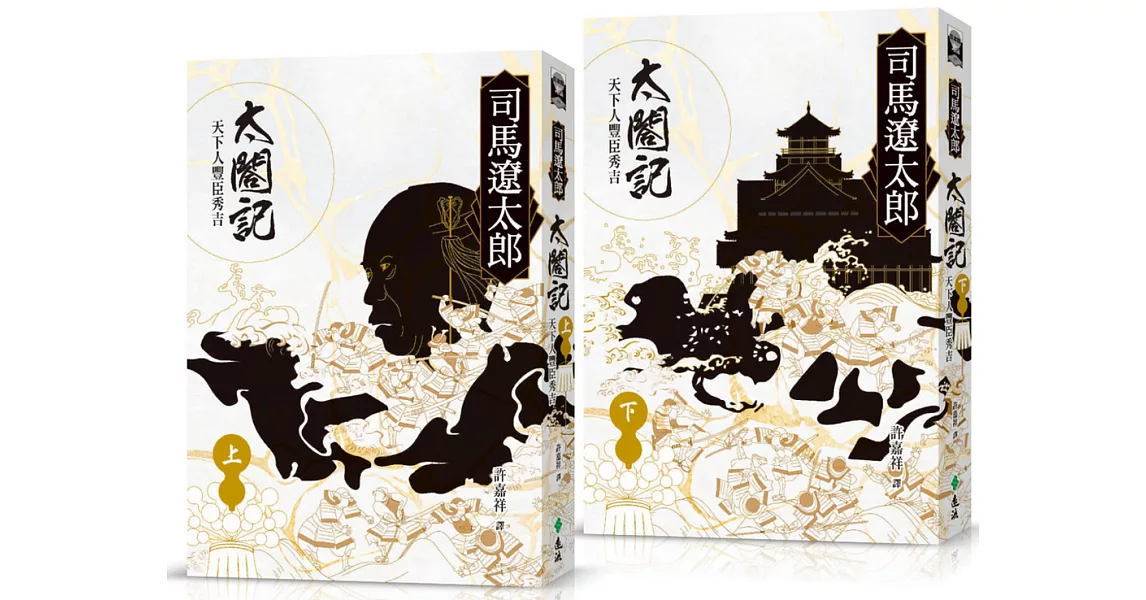 太閤記：天下人豐臣秀吉（全二冊） | 拾書所