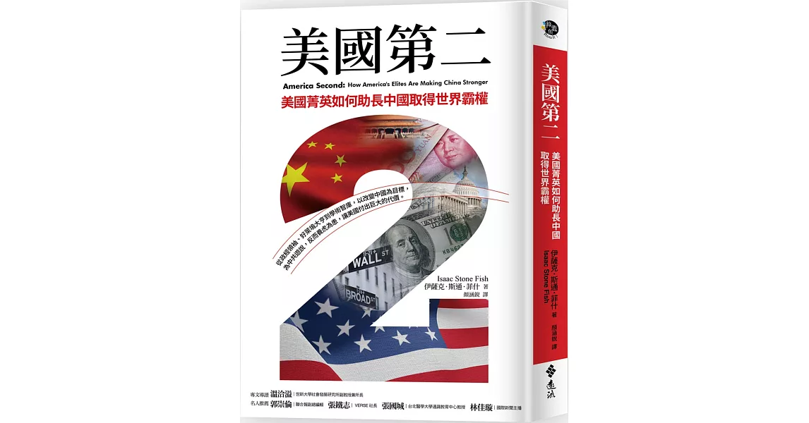 美國第二：美國菁英如何助長中國取得世界霸權 | 拾書所