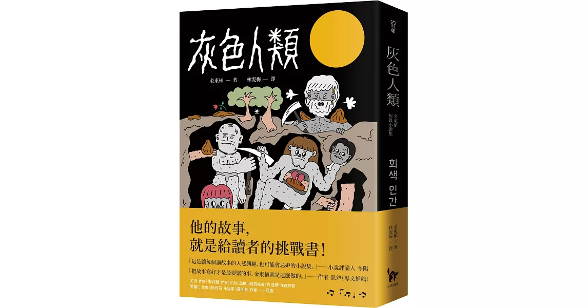 灰色人類：金東植短篇小說集 | 拾書所