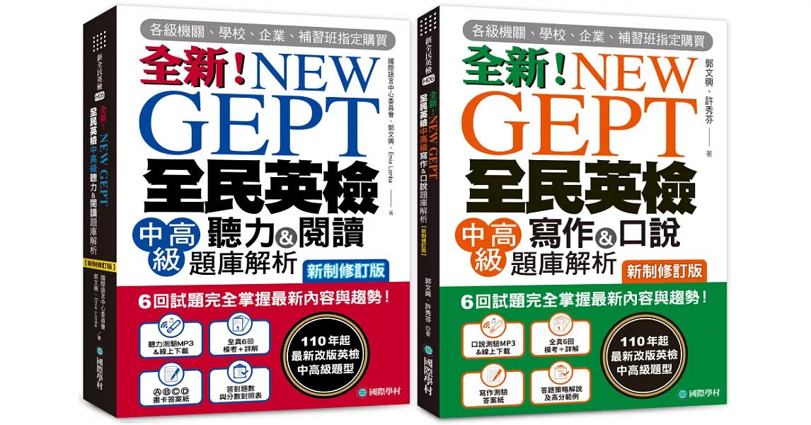 全新！NEW GEPT全民英檢中高級 初試／複試題庫解析 新制修訂版【博客來獨家套書】（附2 MP3光碟+音檔下載連結QR碼） | 拾書所