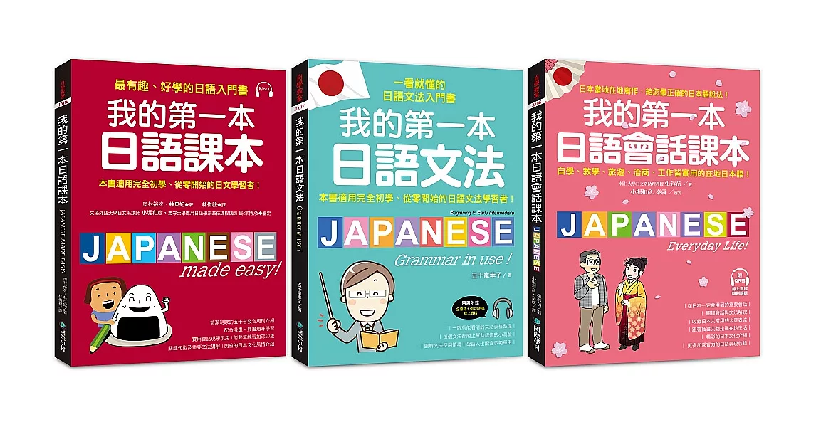 我的第一本日語課本+文法+會話【博客來獨家套書】（附2 MP3光碟+QR碼線上音檔） | 拾書所