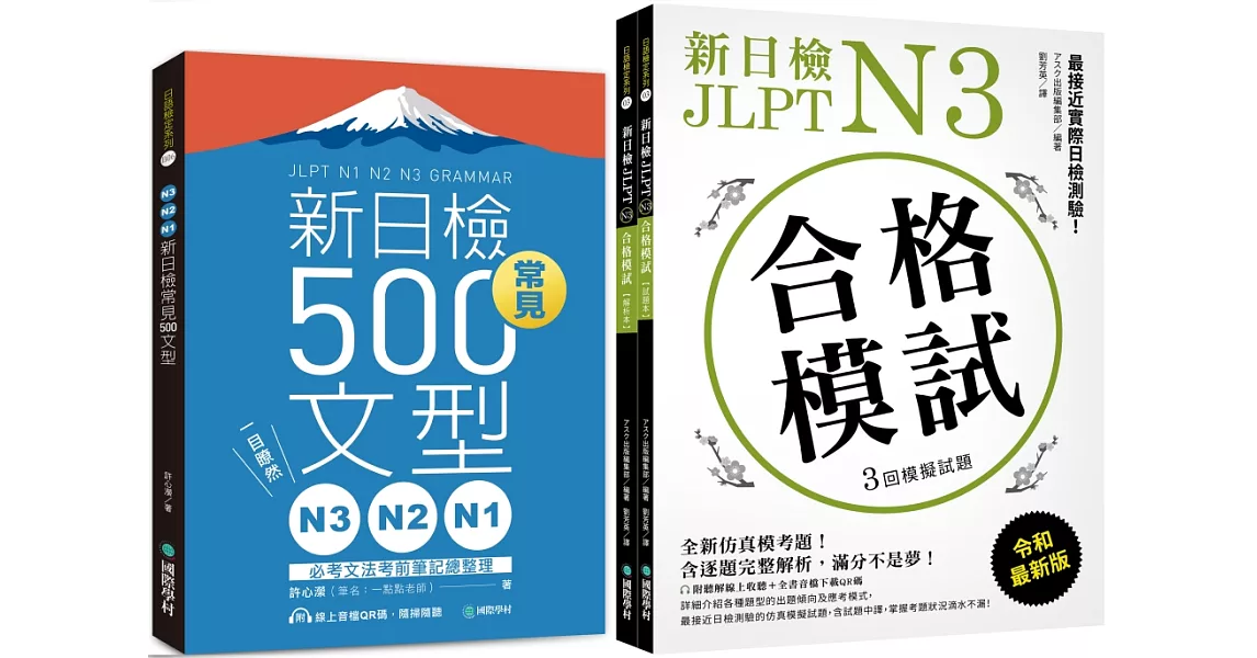 N3、N2、N1新日檢常見500文型+新日檢 JLPT N3 合格模試【博客來獨家套書】（附QR碼線上音檔） | 拾書所