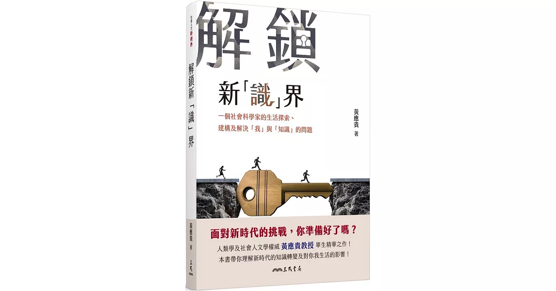 解鎖新「識」界：一個社會科學家的生活探索、建構及解決「我」與「知識」的問題 | 拾書所