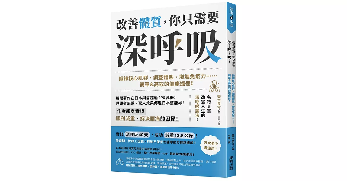 改善體質，你只需要深～呼～吸～：鍛鍊核心肌群、調整體態、增進免疫力……簡單＆高效的健康捷徑！ | 拾書所