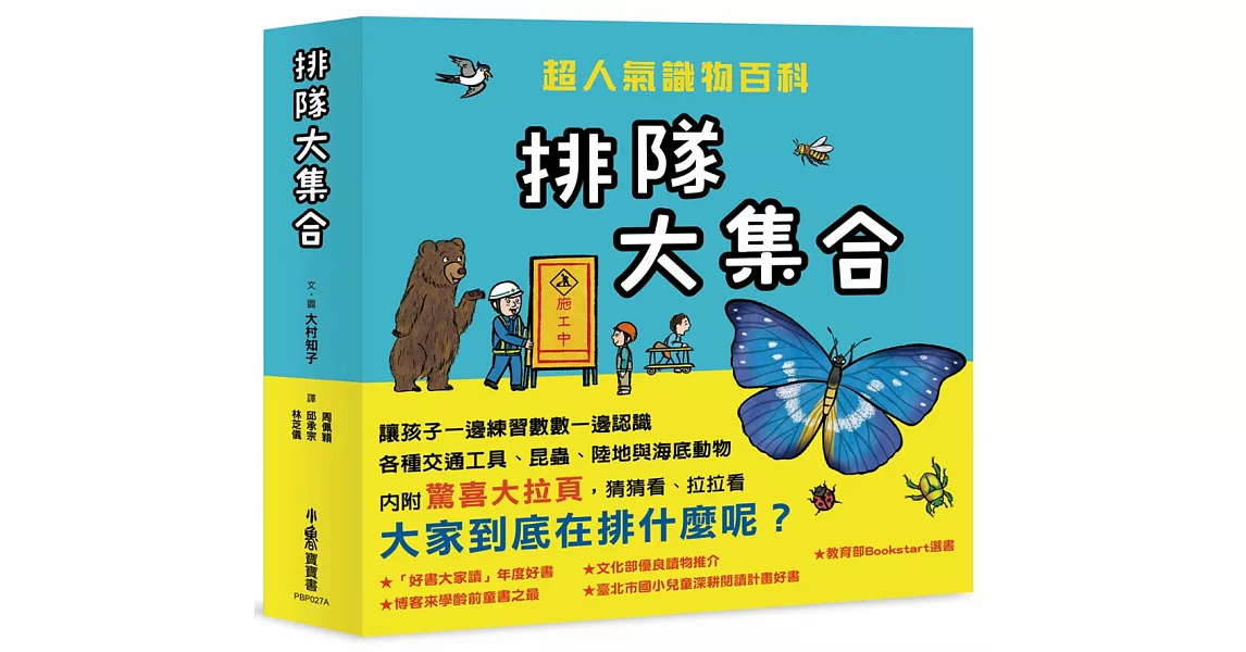 排隊大集合！超人氣識物百科：到底在排什麼呢？+超級大塞車+昆蟲在排什麼呢？+海底在排什麼呢？ | 拾書所