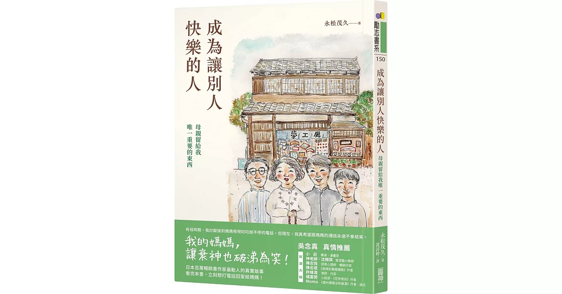 成為讓別人快樂的人：母親留給我唯一重要的東西 | 拾書所