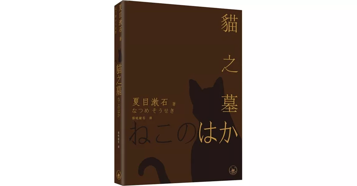 貓之墓 | 拾書所