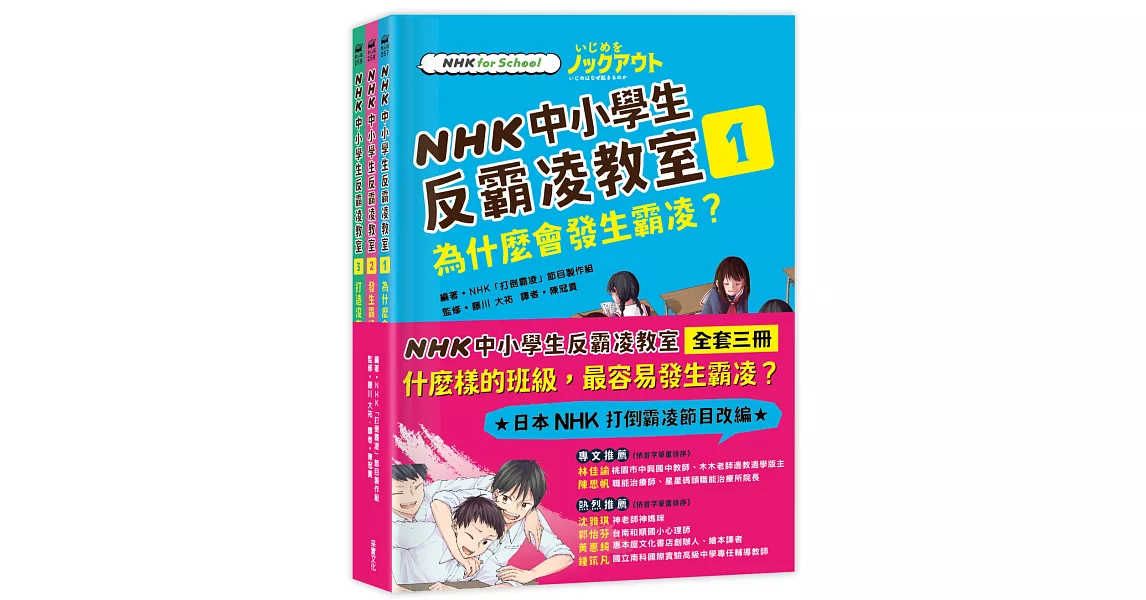 NHK中小學生反霸凌教室（全套三冊） | 拾書所