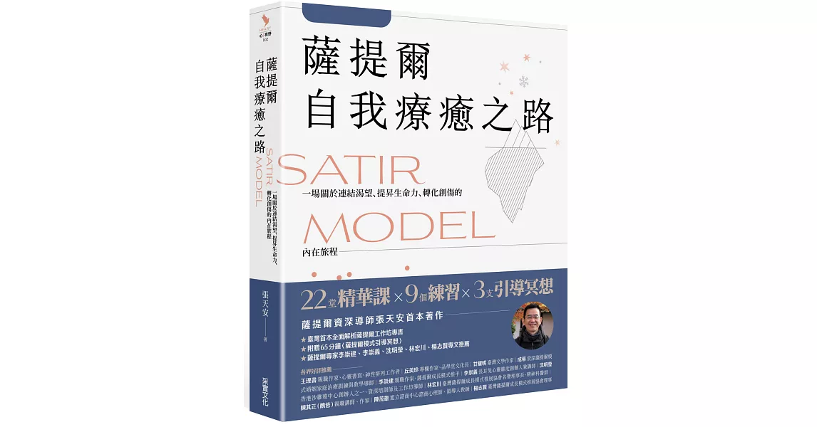 薩提爾自我療癒之路：一場關於連結渴望、提昇生命力、轉化創傷的內在旅程【附贈〈薩提爾模式引導冥想〉】 | 拾書所