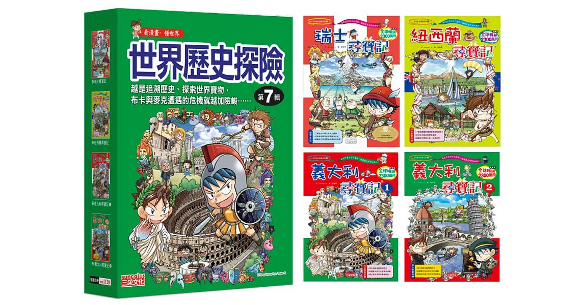 世界歷史探險套書【第七輯】（第25～28冊）（無書盒版） | 拾書所