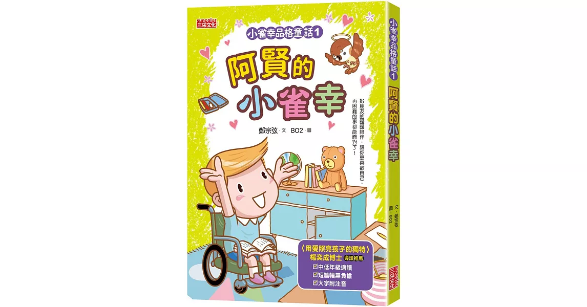 小雀幸品格童話1：阿賢的小雀幸 | 拾書所