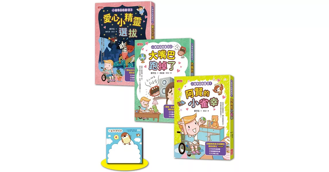 小雀幸品格童話套書第一輯：1小雀幸、2大嘴巴、3小精靈（加贈小雀幸便條紙） | 拾書所