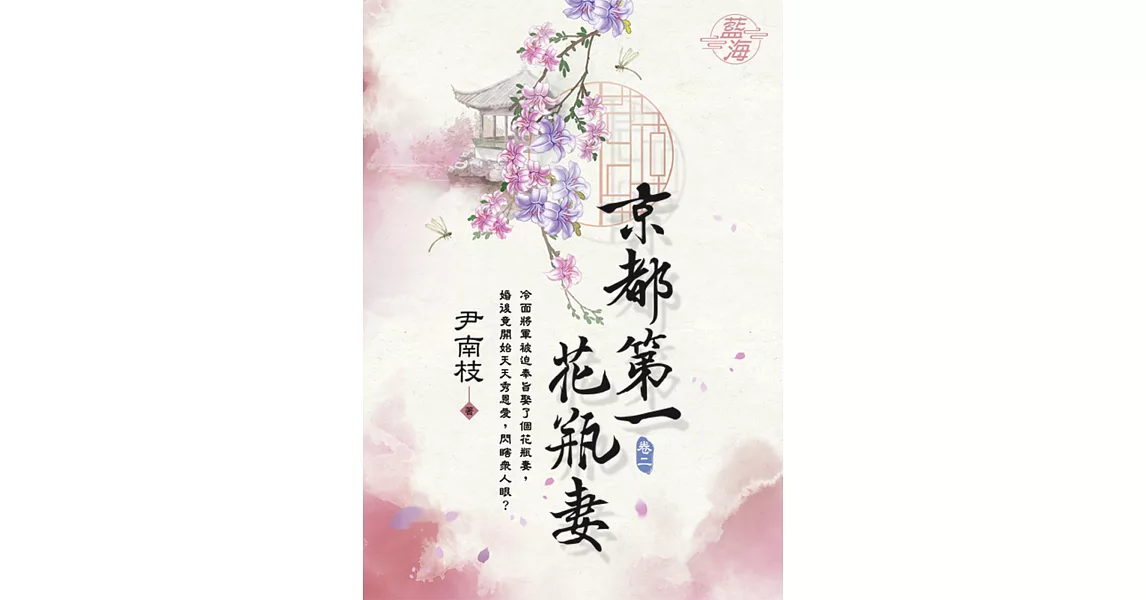 京都第一花瓶妻 卷二 | 拾書所