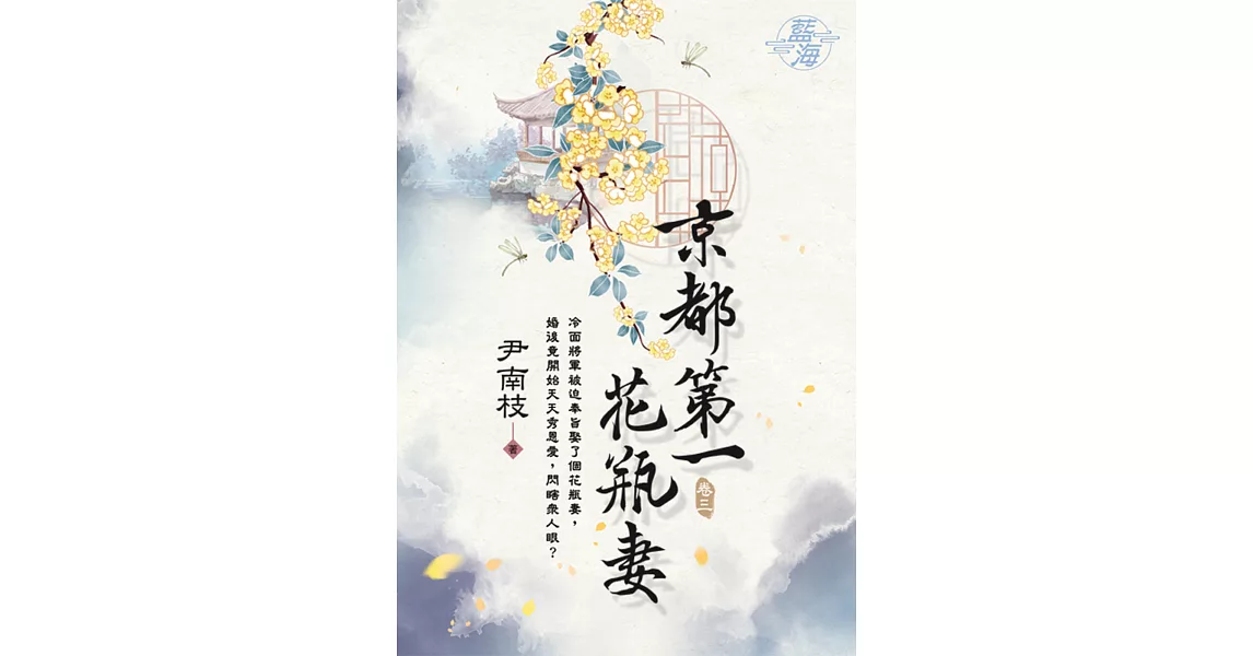 京都第一花瓶妻 卷三 | 拾書所