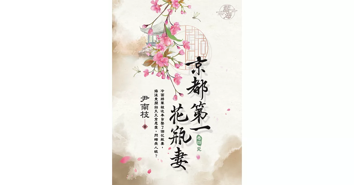 京都第一花瓶妻 卷四(完) | 拾書所