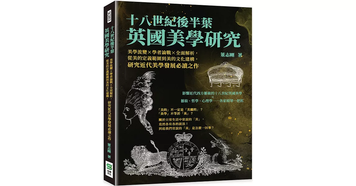 十八世紀後半葉英國美學研究：美學流變×學者論戰×全面解析，從美的定義範圍到美的文化建構，研究近代美學發展必讀之作 | 拾書所