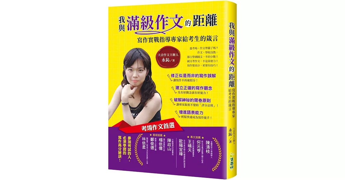 我與滿級作文的距離：寫作實戰指導專家給考生的箴言 | 拾書所