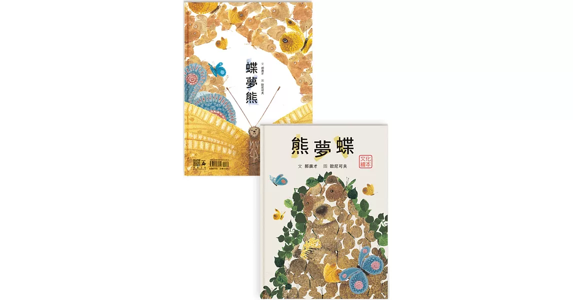 熊夢蝶　蝶夢熊（雙封面設計+獨家書衣珍藏版） | 拾書所