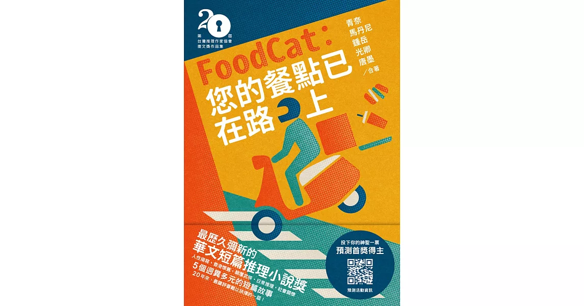 FoodCat：您的餐點已在路上（第二十屆台灣推理作家協會徵文獎作品集） | 拾書所