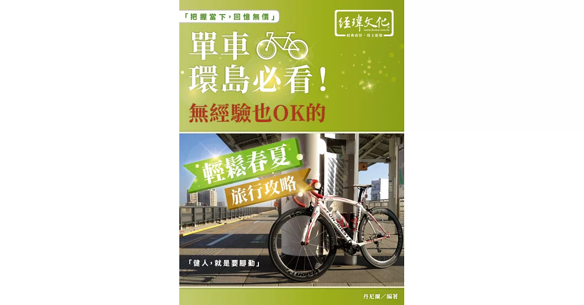 單車環島必看！無經驗也 OK 的輕鬆春夏旅行攻略 | 拾書所