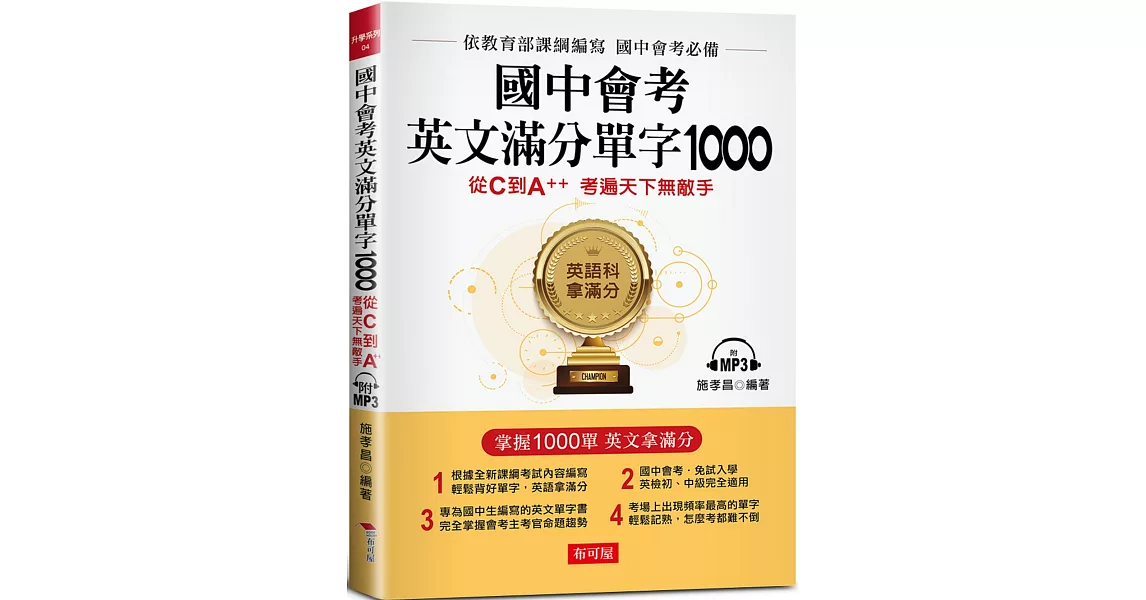 國中會考英文滿分單字1000：從C到A++,考遍天下無敵手 （附MP3） | 拾書所