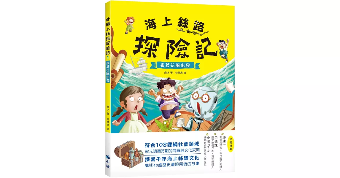 海上絲路探險記1：乘著信風出發 | 拾書所