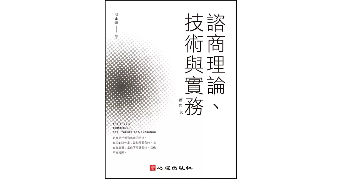 諮商理論、技術與實務（第四版） | 拾書所