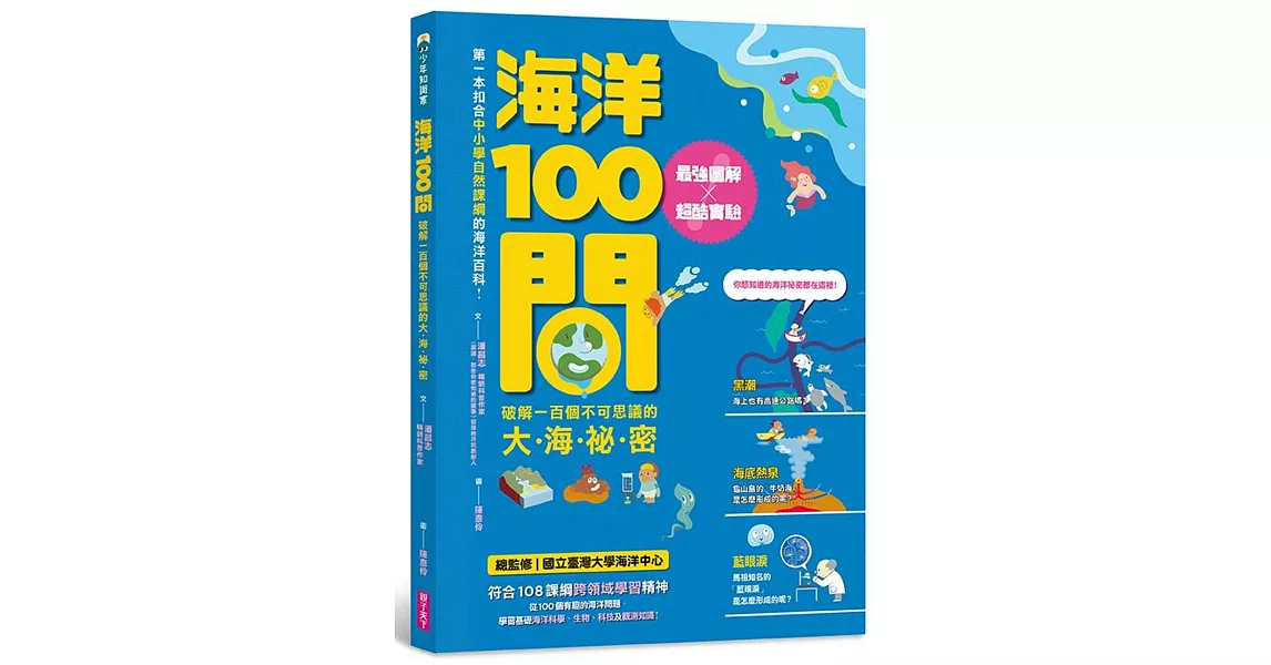 海洋100問：最強圖解X超酷實驗  破解一百個不可思議的大海祕密 | 拾書所