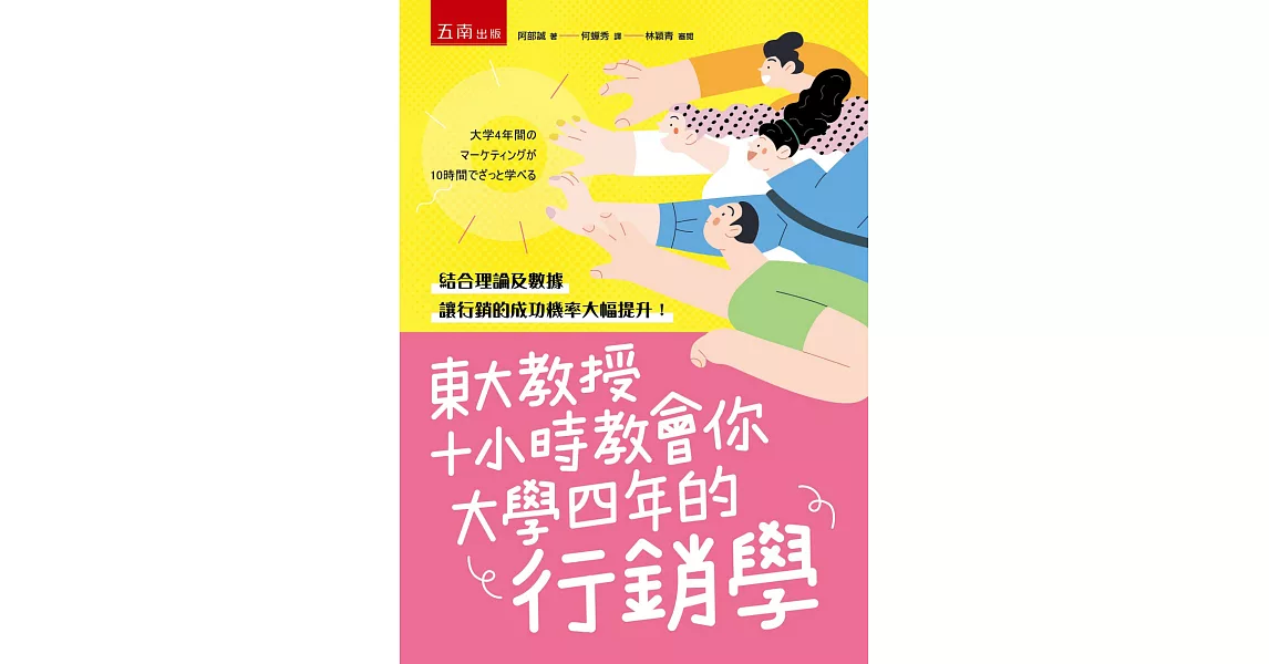 東大教授十小時教會你大學四年的行銷學 | 拾書所